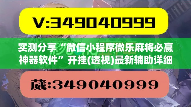 实测分享“微信小程序微乐麻将必赢神器软件”开挂(透视)最新辅助详细