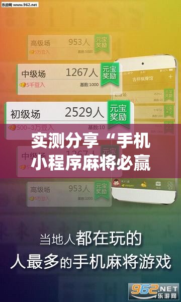 实测分享“手机小程序麻将必赢神软件”开挂(透视)辅助教程