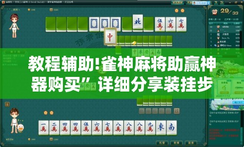 教程辅助!雀神麻将助赢神器购买”详细分享装挂步骤