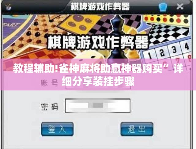教程辅助!雀神麻将助赢神器购买”详细分享装挂步骤