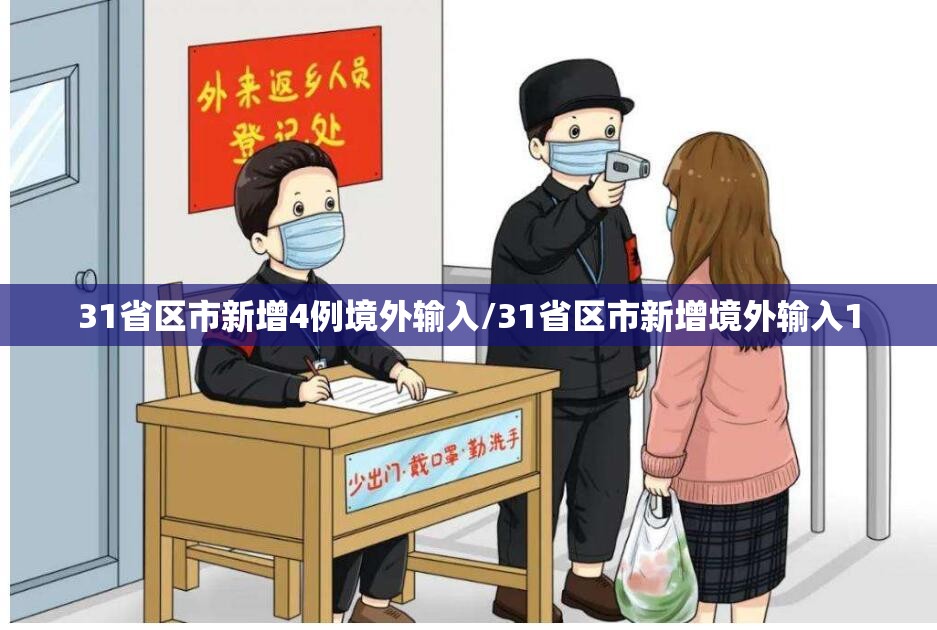 31省区市新增4例境外输入/31省区市新增境外输入1
