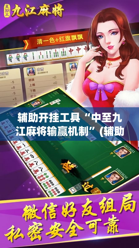 辅助开挂工具“中至九江麻将输赢机制”(辅助神器)开挂详细教程