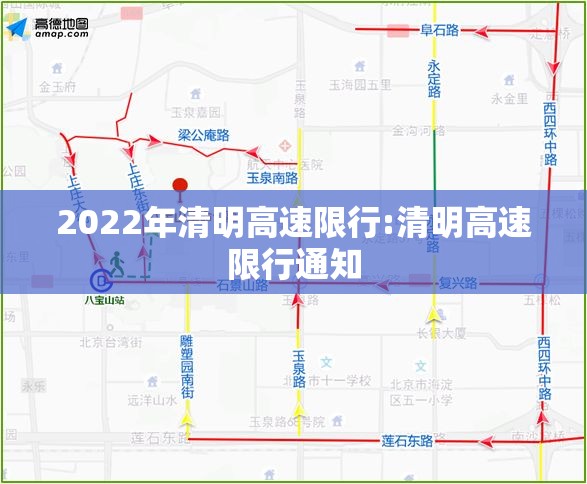 2022年清明高速限行:清明高速限行通知