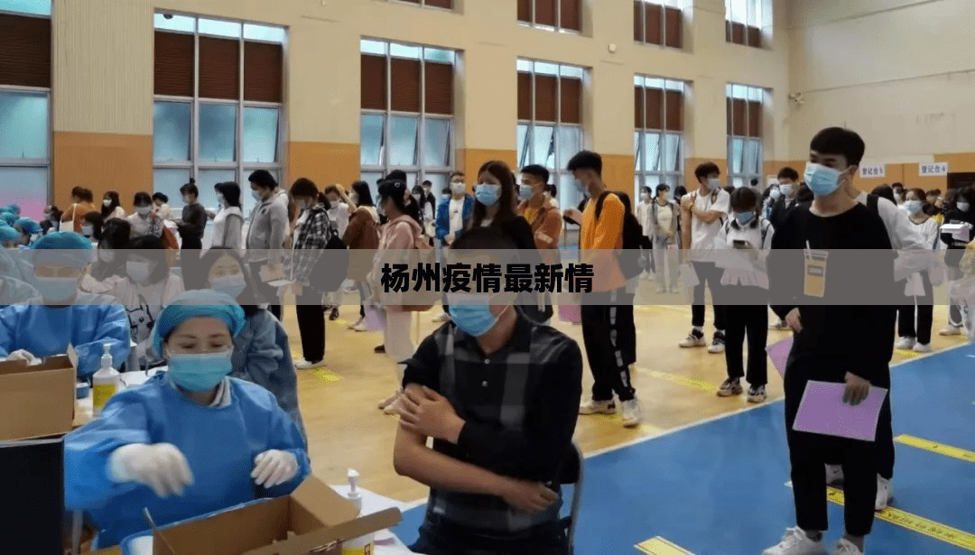 【杨州疫情最新情,杨州疫情最新消息?】 【杨州疫情最新情,杨州疫情最新消息?】