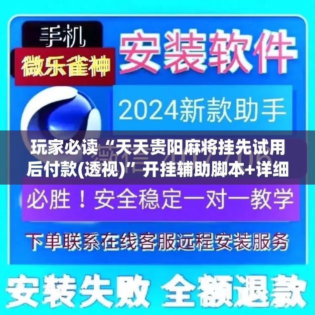 玩家必读“天天贵阳麻将挂先试用后付款(透视)	”开挂辅助脚本+详细开挂安装教程