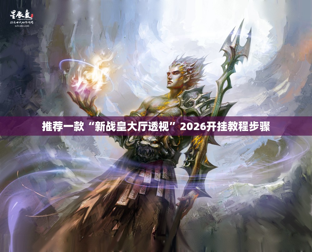 推荐一款“新战皇大厅透视”2026开挂教程步骤