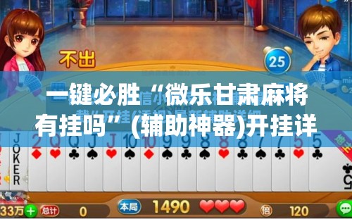 一键必胜“微乐甘肃麻将有挂吗”(辅助神器)开挂详细教程
