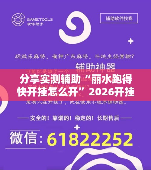 分享实测辅助“丽水跑得快开挂怎么开”2026开挂教程步骤