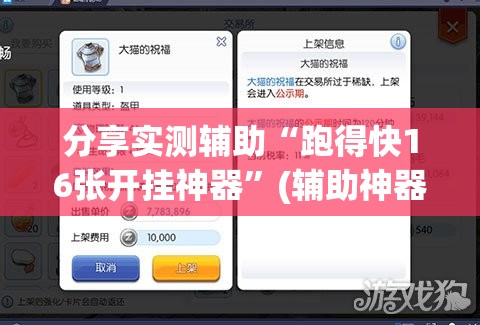 分享实测辅助“跑得快16张开挂神器	”(辅助神器)开挂详细教程