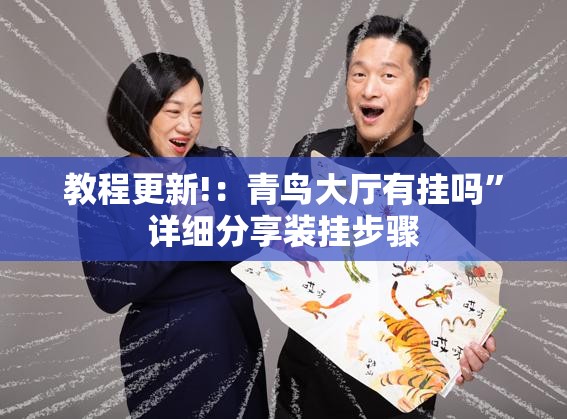 教程更新!：青鸟大厅有挂吗”详细分享装挂步骤