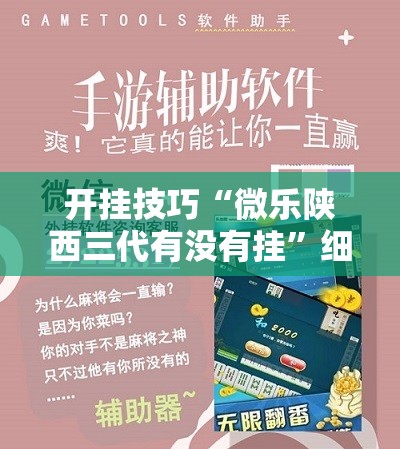 开挂技巧“微乐陕西三代有没有挂”细辅助教程分享