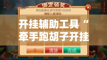 开挂辅助工具“牵手跑胡子开挂方法	”详细分享装挂步骤