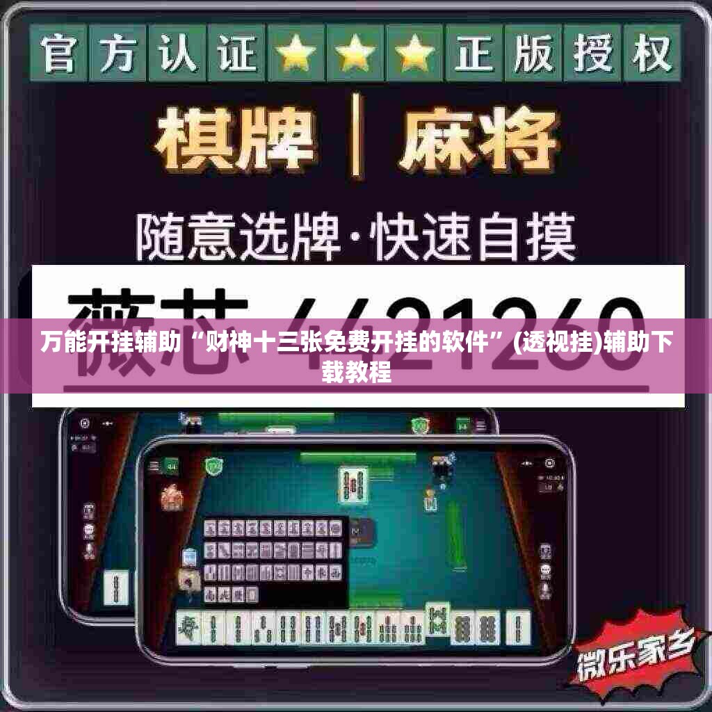 万能开挂辅助“财神十三张免费开挂的软件”(透视挂)辅助下载教程