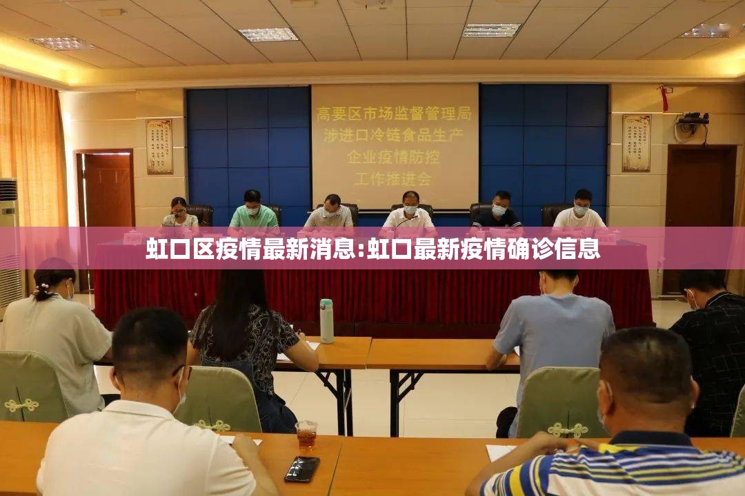 虹口区疫情最新消息:虹口最新疫情确诊信息