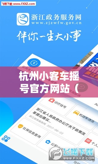 杭州小客车摇号官方网站（杭州小客车摇号官方网站登录入口）