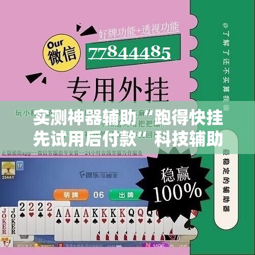 实测神器辅助“跑得快挂先试用后付款”科技辅助神器手机版