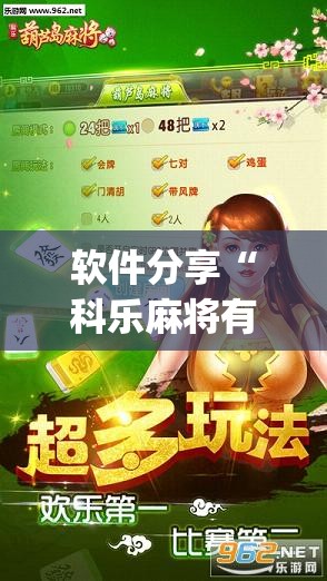 软件分享“科乐麻将有挂怎么下挂	”(透视挂)辅助下载教程