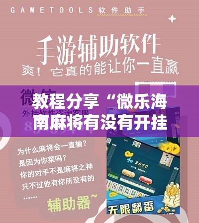 教程分享“微乐海南麻将有没有开挂神器”详细分享装挂步骤