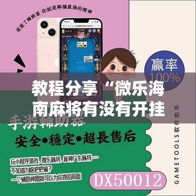 教程分享“微乐海南麻将有没有开挂神器	”详细分享装挂步骤