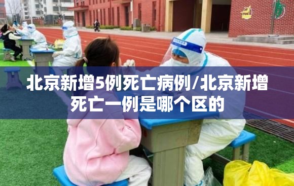 北京新增5例死亡病例/北京新增死亡一例是哪个区的