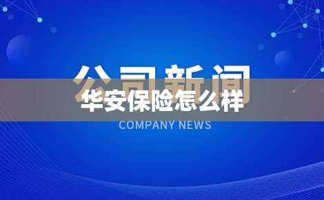 华安保险怎么样/华安保险怎么样好不好