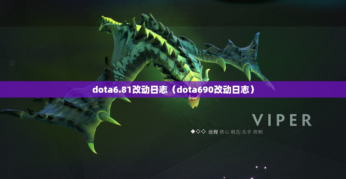 dota6.81改动日志（dota690改动日志）