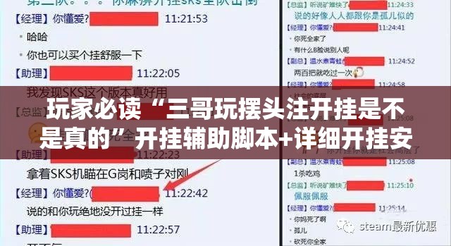 玩家必读“三哥玩摆头注开挂是不是真的	”开挂辅助脚本+详细开挂安装教程