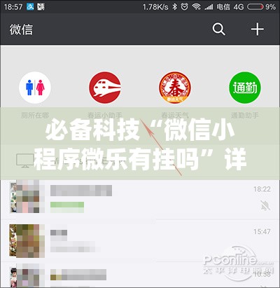 必备科技“微信小程序微乐有挂吗	”详细分享装挂步骤