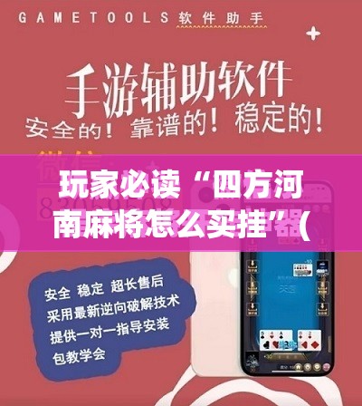 玩家必读“四方河南麻将怎么买挂”(免费)开挂辅助教学(最新辅助开挂教程)