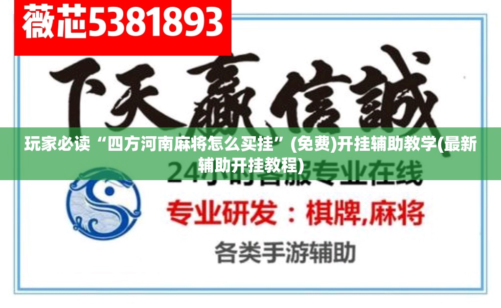 玩家必读“四方河南麻将怎么买挂”(免费)开挂辅助教学(最新辅助开挂教程)