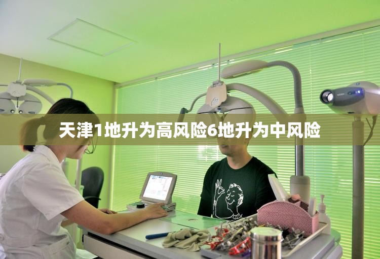 天津1地升为高风险6地升为中风险:天津高风险还是低风险