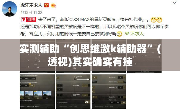 实测辅助“创思维激k辅助器	”(透视)其实确实有挂