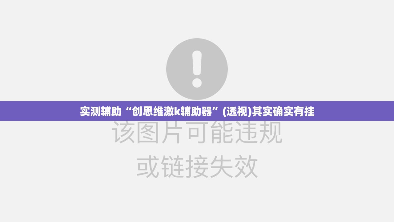 实测辅助“创思维激k辅助器”(透视)其实确实有挂