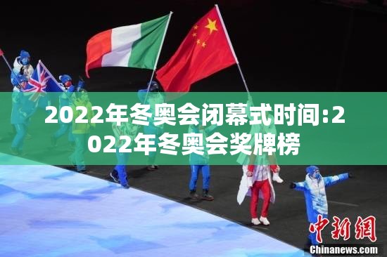 2022年冬奥会闭幕式时间:2022年冬奥会奖牌榜