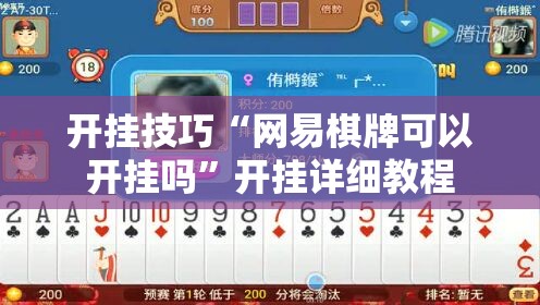 开挂技巧“网易棋牌可以开挂吗”开挂详细教程