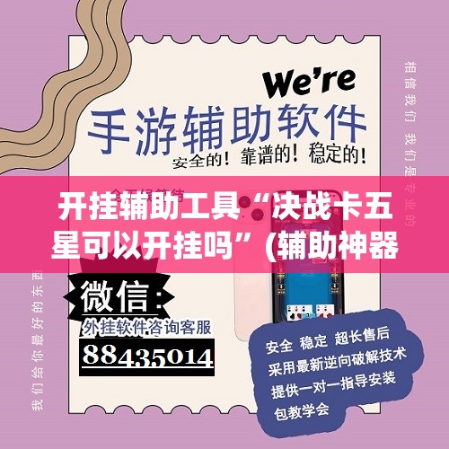 开挂辅助工具“决战卡五星可以开挂吗	”(辅助神器)开挂详细教程