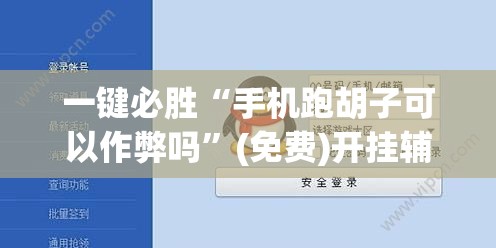 一键必胜“手机跑胡子可以作弊吗”(免费)开挂辅助教学(最新辅助开挂教程)