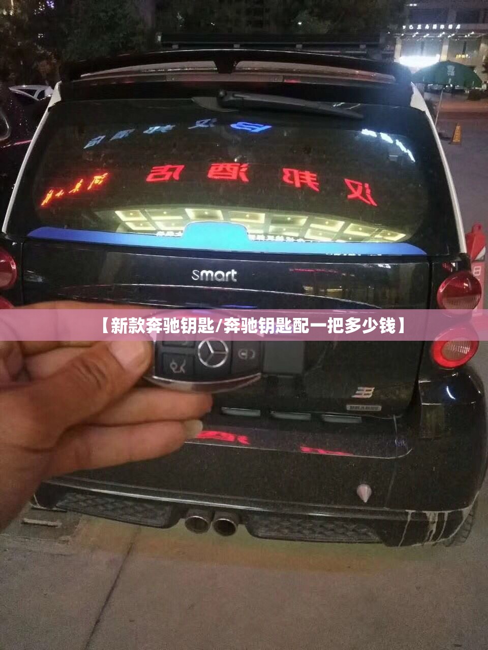【新款奔驰钥匙/奔驰钥匙配一把多少钱】