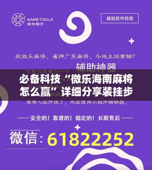 必备科技“微乐海南麻将怎么赢	”详细分享装挂步骤
