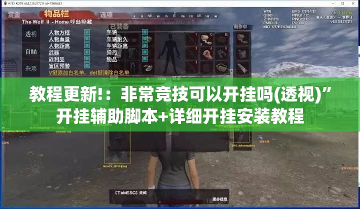 教程更新!：非常竞技可以开挂吗(透视)	”开挂辅助脚本+详细开挂安装教程