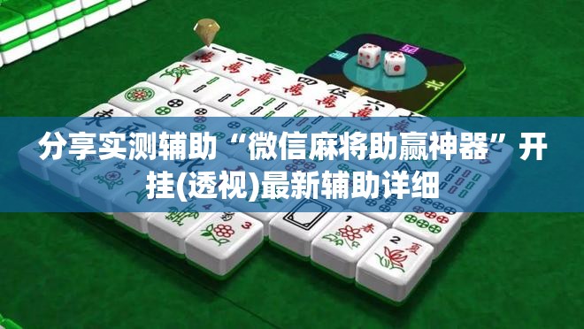 分享实测辅助“微信麻将助赢神器”开挂(透视)最新辅助详细