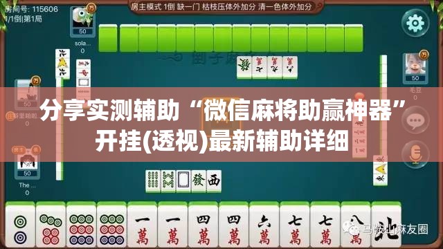 分享实测辅助“微信麻将助赢神器	”开挂(透视)最新辅助详细