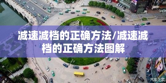 减速减档的正确方法/减速减档的正确方法图解