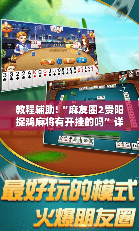 教程辅助!“麻友圈2贵阳捉鸡麻将有开挂的吗	”详细分享装挂步骤
