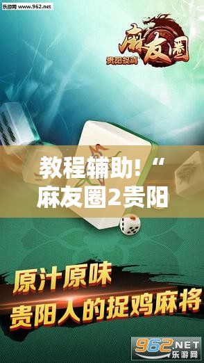 教程辅助!“麻友圈2贵阳捉鸡麻将有开挂的吗”详细分享装挂步骤