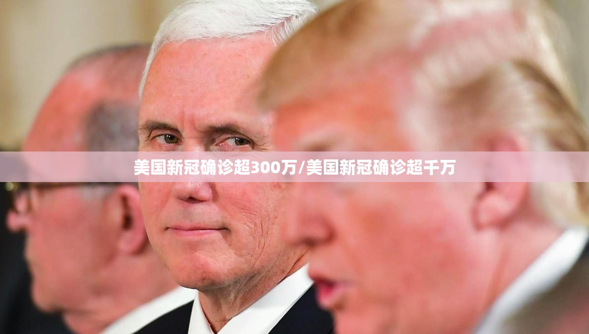 美国新冠确诊超300万/美国新冠确诊超千万