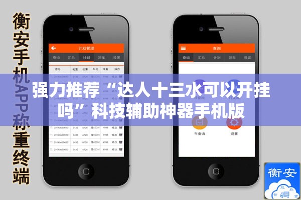 强力推荐“达人十三水可以开挂吗	”科技辅助神器手机版