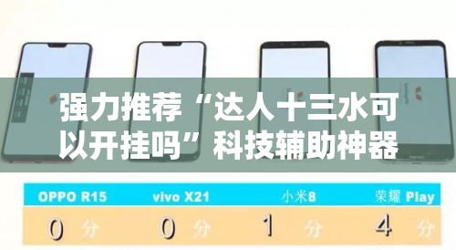 强力推荐“达人十三水可以开挂吗”科技辅助神器手机版