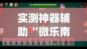 实测神器辅助“微乐南昌麻将小程序有没有挂”开挂(透视)辅助教程