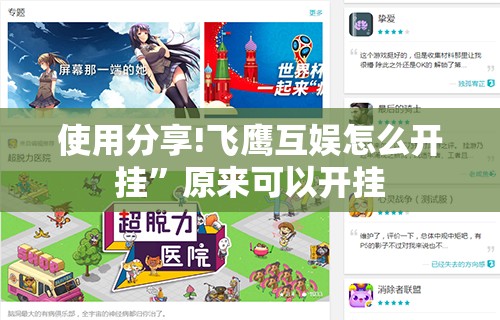 使用分享!飞鹰互娱怎么开挂”原来可以开挂